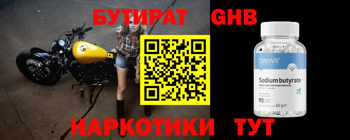 Бутират GHB Междуреченск