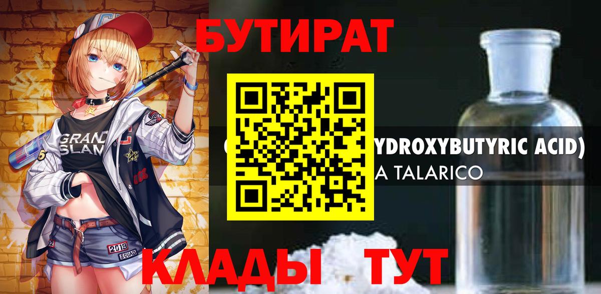 Бутират 99% Междуреченск