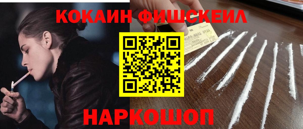 Междуреченск  Кокаин Перу  Вход с VPN  COCAIN Fish Scale 