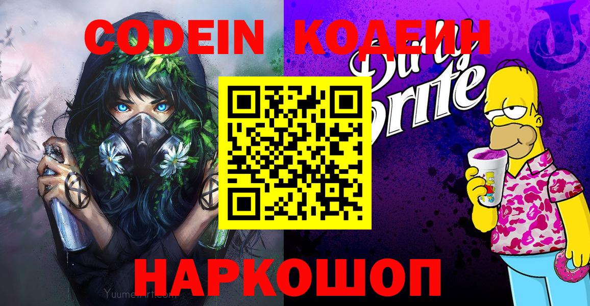 Кодеин напиток Lean (лин) Междуреченск