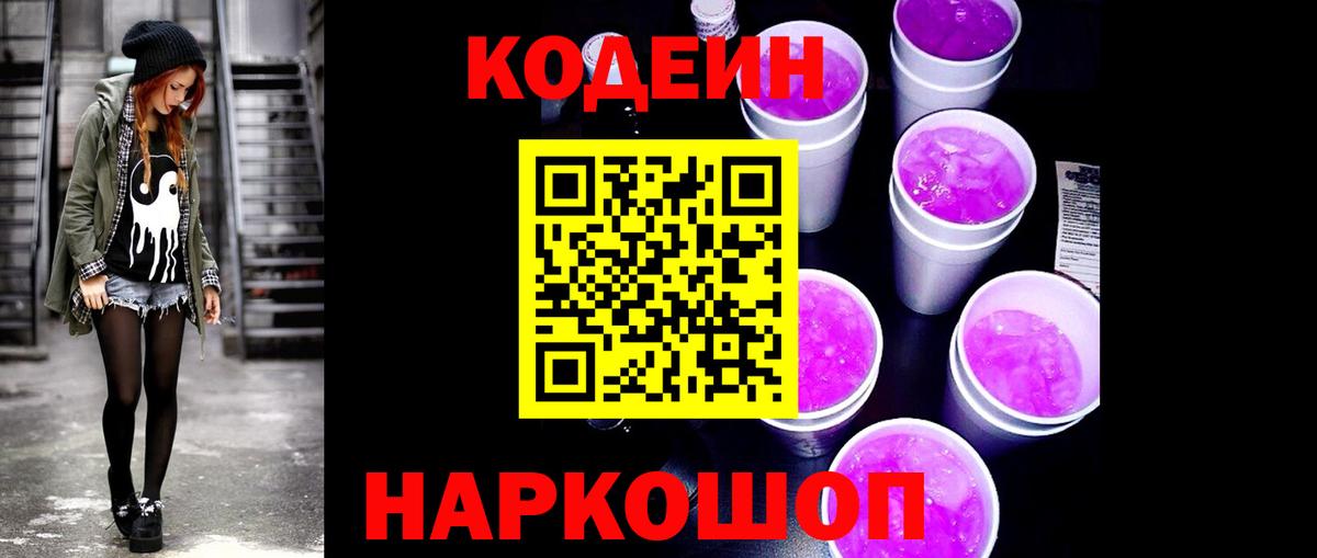 Кодеиновый сироп Lean Purple Drank  Codein Purple Drank  Междуреченск 