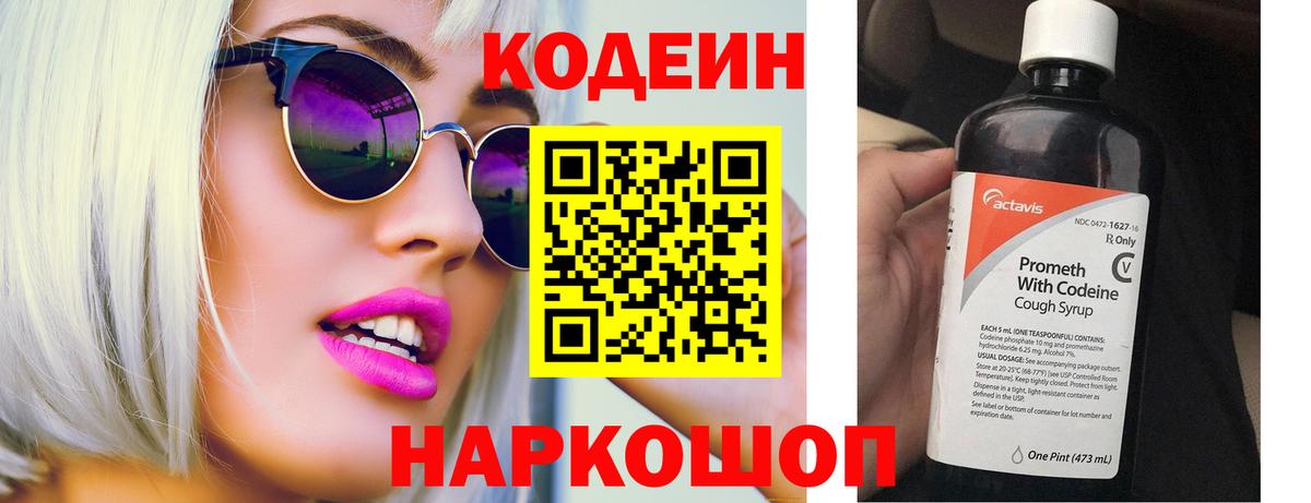 Кодеин Purple Drank Междуреченск
