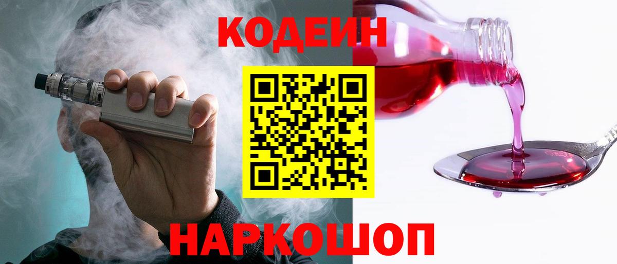 Кодеин Purple Drank  Кодеиновый сироп Lean напиток Lean (лин)  Вход с VPN  Междуреченск 